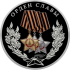 Монета Орден Славы