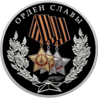 Реверс монеты «Орден Славы»