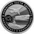 Монета Ядерная триада-19